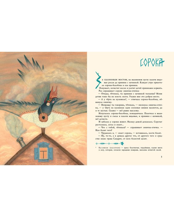 Сорочьи сказки