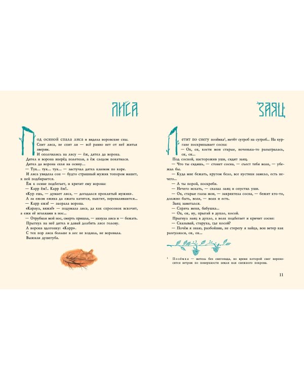 Сорочьи сказки