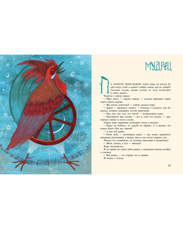 Сорочьи сказки