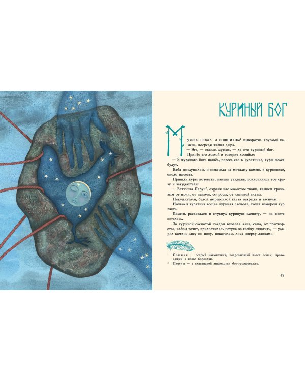 Сорочьи сказки