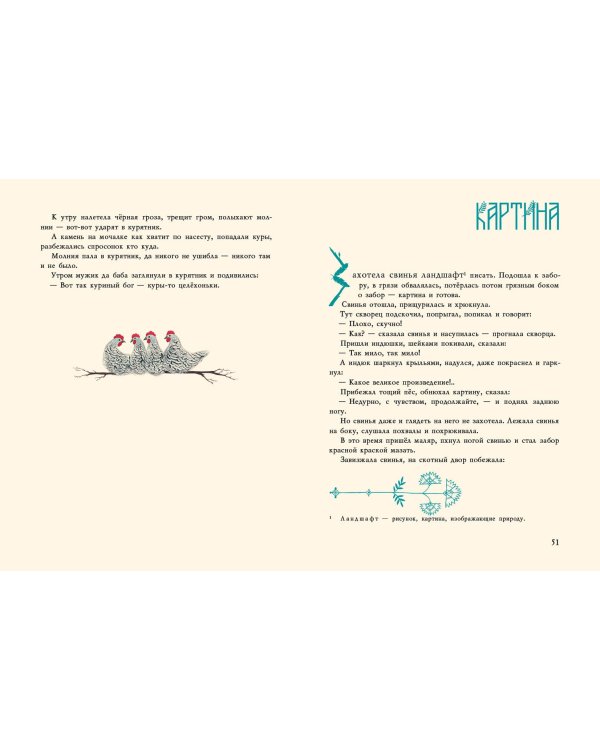 Сорочьи сказки