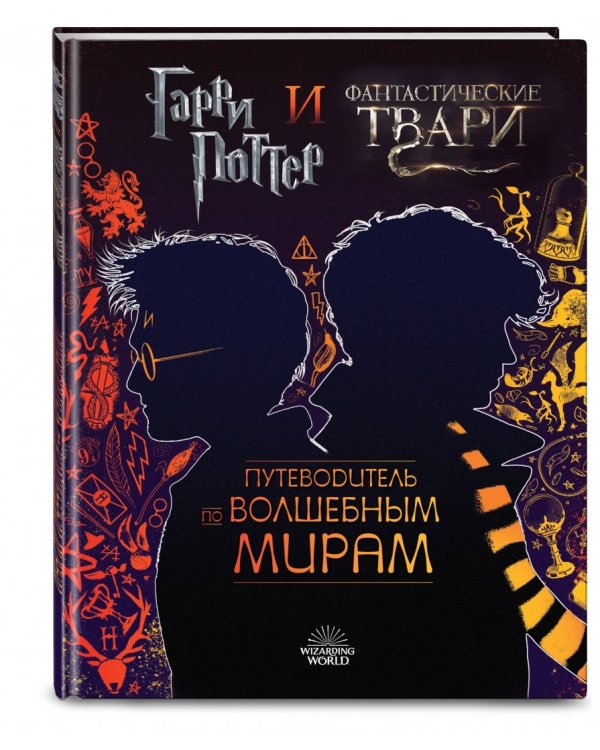 Гарри Поттер и Фантастические твари. Путеводитель по волшебным мирам