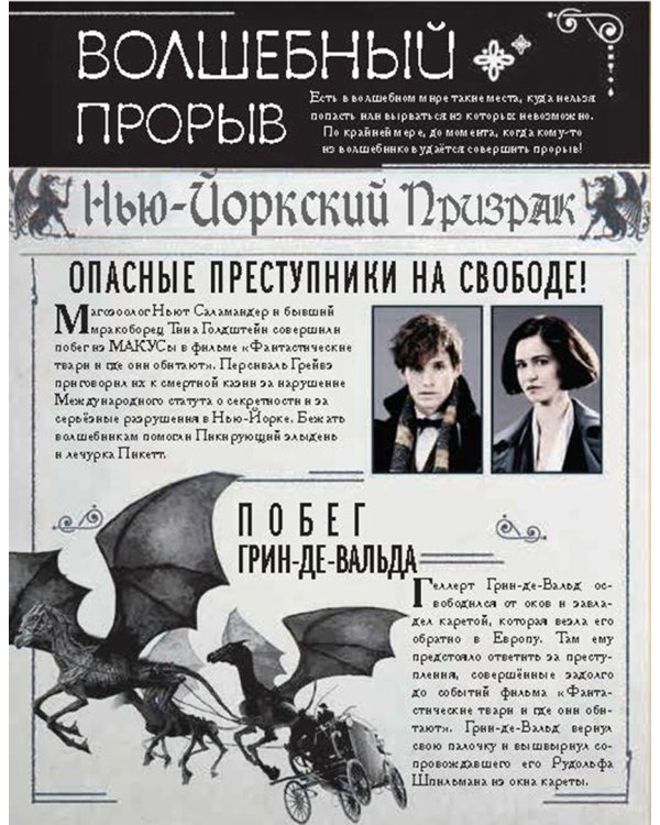 Гарри Поттер и Фантастические твари. Путеводитель по волшебным мирам