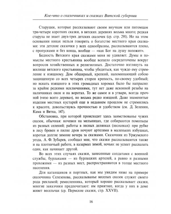 Великорусские сказки Вятской губернии. Том 7