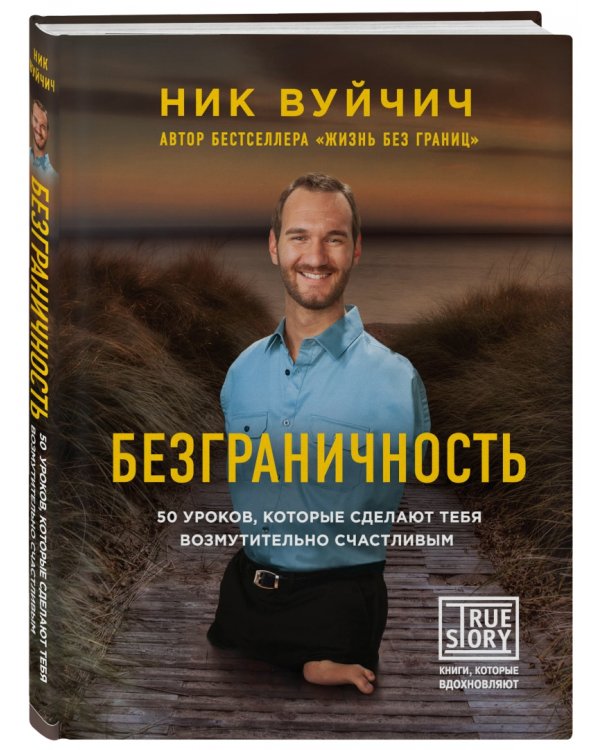 Безграничность. 50 уроков, которые сделают тебя возмутительно счастливым