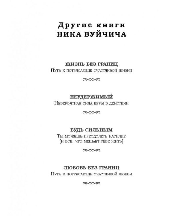 Безграничность. 50 уроков, которые сделают тебя возмутительно счастливым