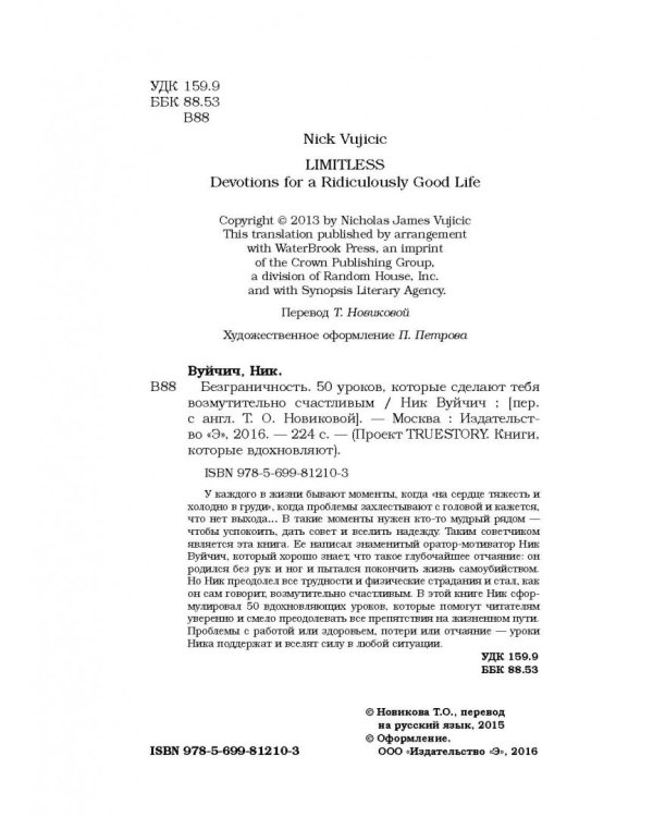 Безграничность. 50 уроков, которые сделают тебя возмутительно счастливым