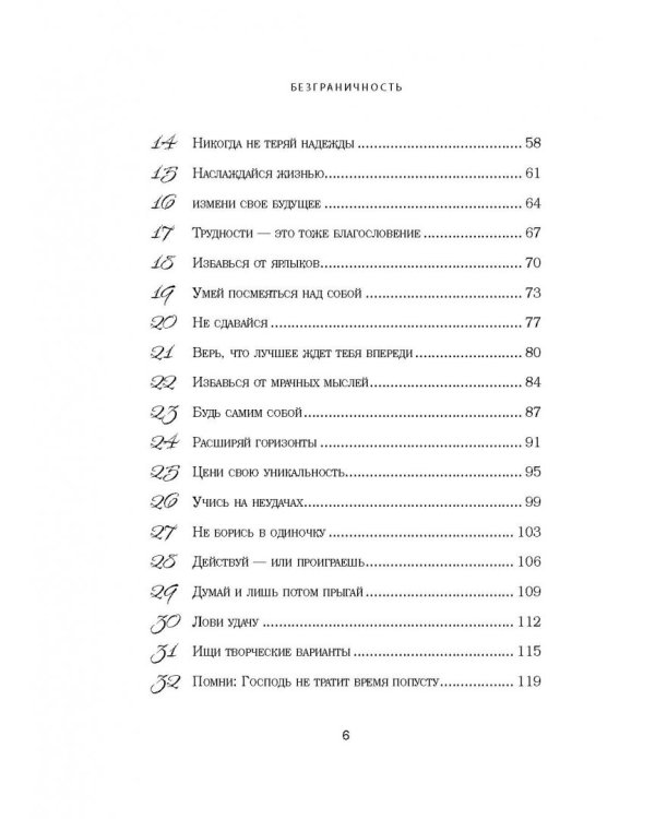 Безграничность. 50 уроков, которые сделают тебя возмутительно счастливым