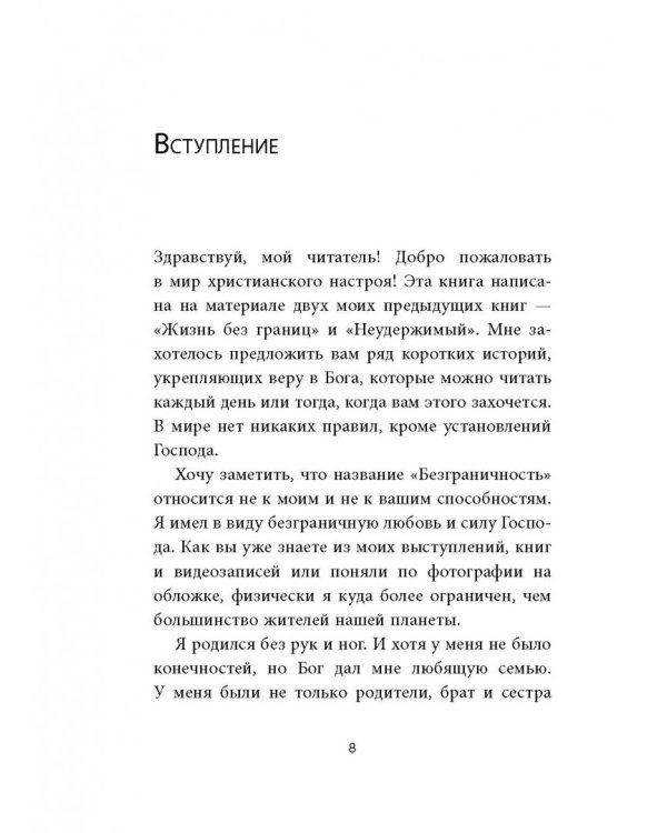 Безграничность. 50 уроков, которые сделают тебя возмутительно счастливым