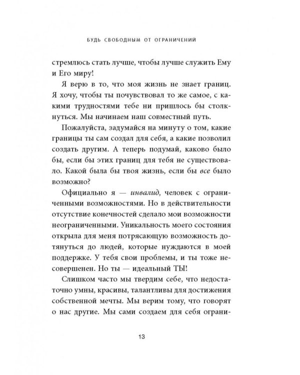 Безграничность. 50 уроков, которые сделают тебя возмутительно счастливым