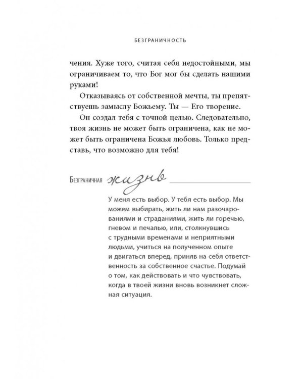 Безграничность. 50 уроков, которые сделают тебя возмутительно счастливым
