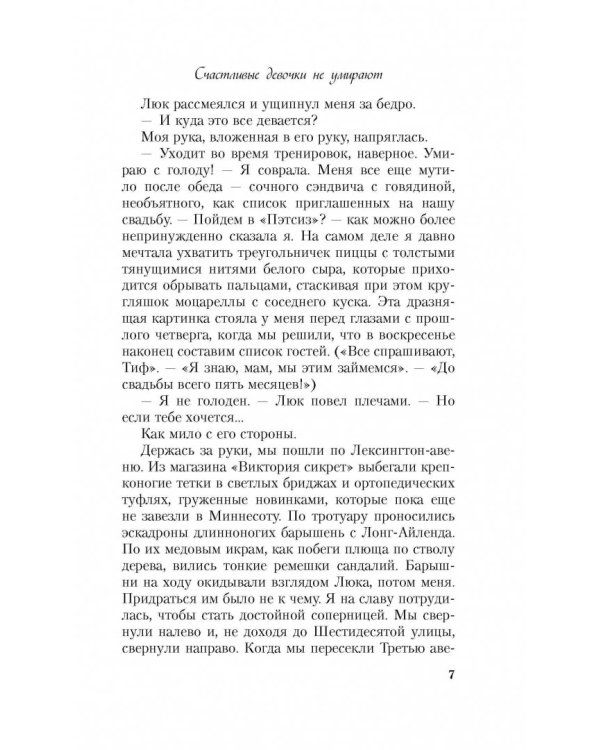 Счастливые девочки не умирают