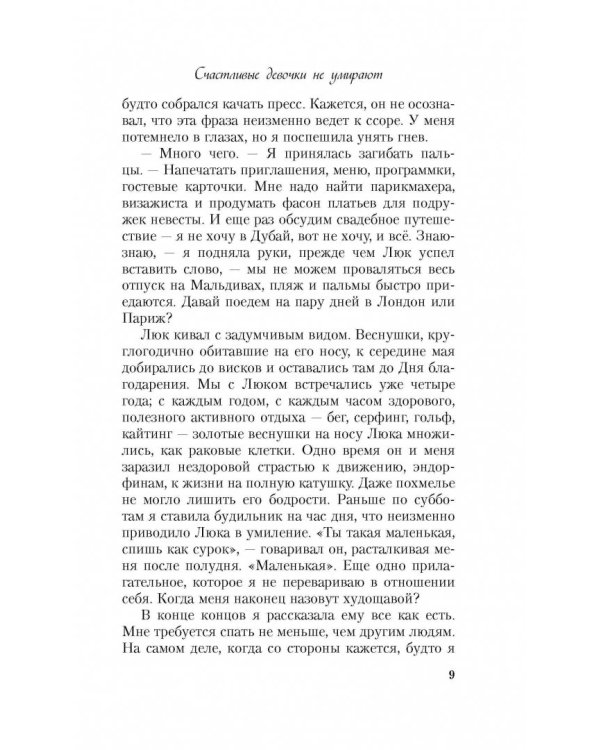 Счастливые девочки не умирают