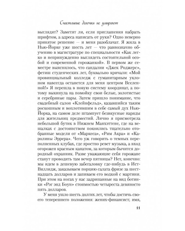 Счастливые девочки не умирают