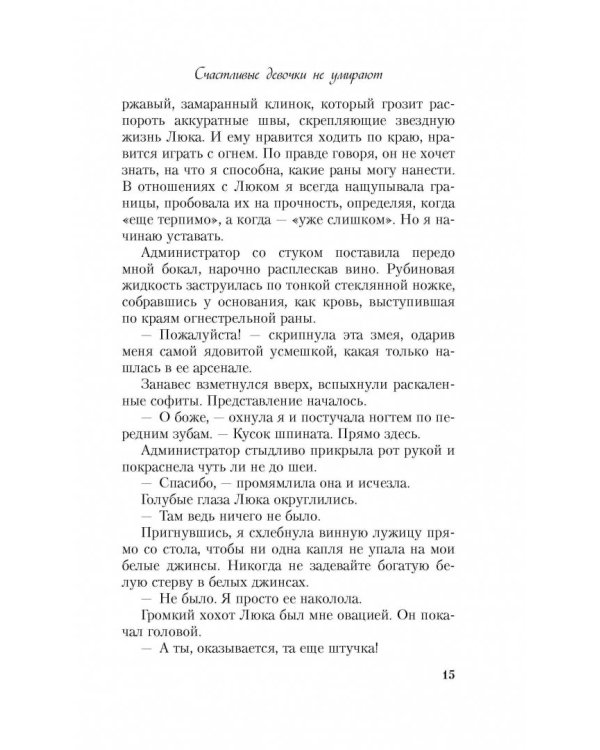 Счастливые девочки не умирают