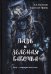 Паук и зеленая бабочка. Вуду-перекресток силы