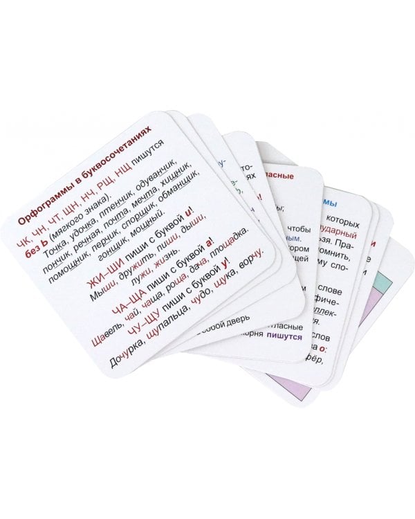 Главные правила. Русский язык. Основные орфографические правила. 1-4 классы. 12 обучающих карточек