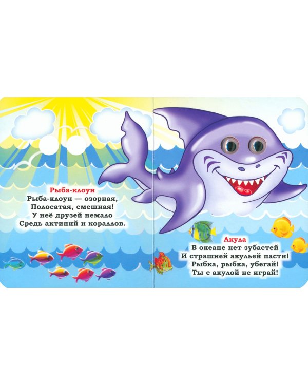 Кто в море живёт. Книжка с глазками