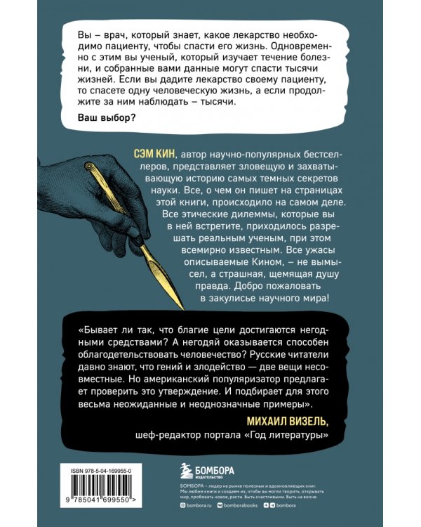 Во имя Науки! Убийства, пытки, шпионаж и многое другое