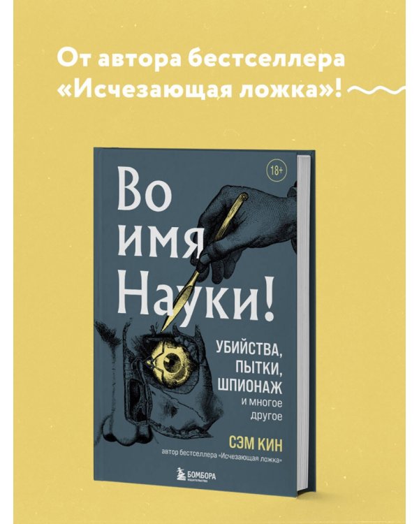 Во имя Науки! Убийства, пытки, шпионаж и многое другое