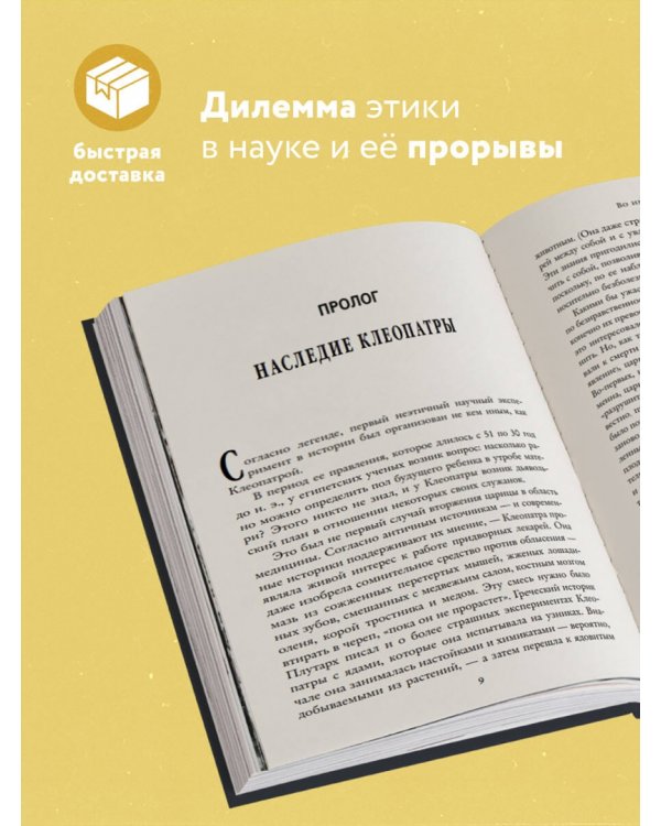 Во имя Науки! Убийства, пытки, шпионаж и многое другое