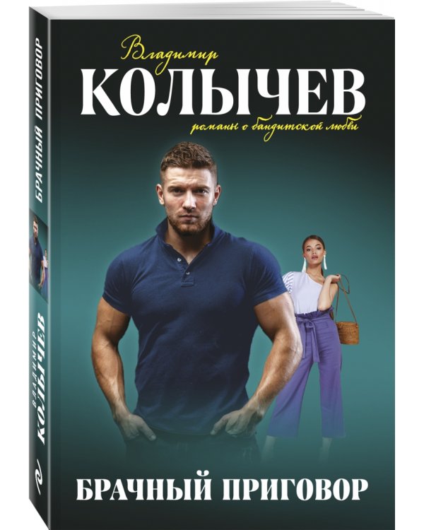 Брачный приговор