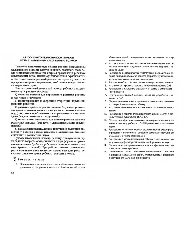 Коррекционная помощь детям раннего возраста с нарушением слуха. Слухопротезирование и развивающие