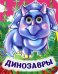 Динозавры. Книжка с глазками
