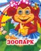 Зоопарк. Книжка с глазками