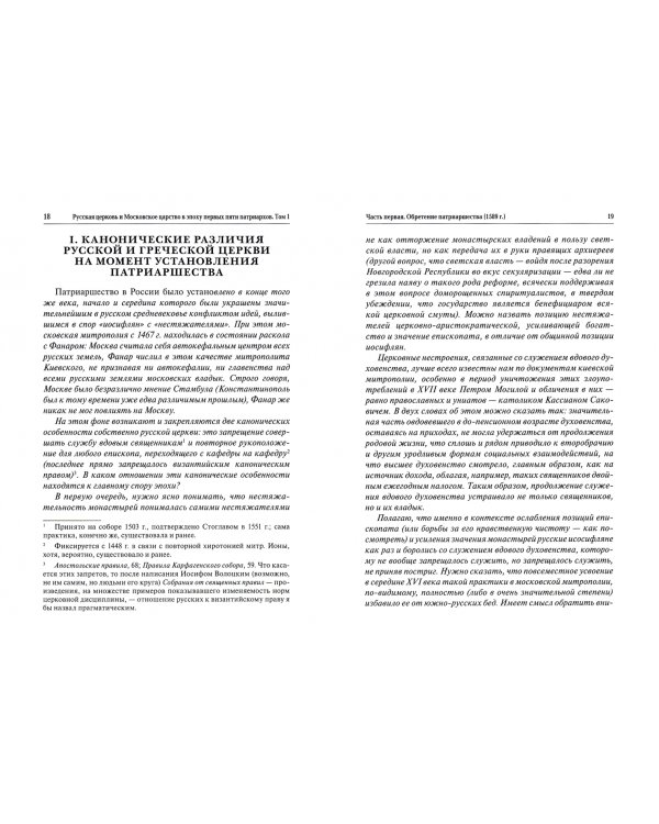 Русская церковь и Московское царство в эпоху первых пяти патриархов. Собрание документов. Том 1