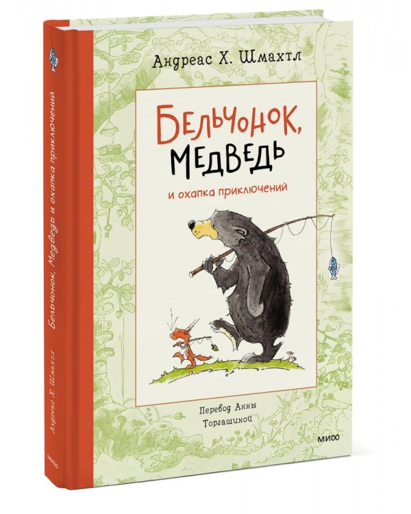 Бельчонок, Медведь и охапка приключений