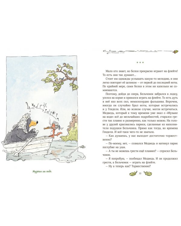 Бельчонок, Медведь и охапка приключений