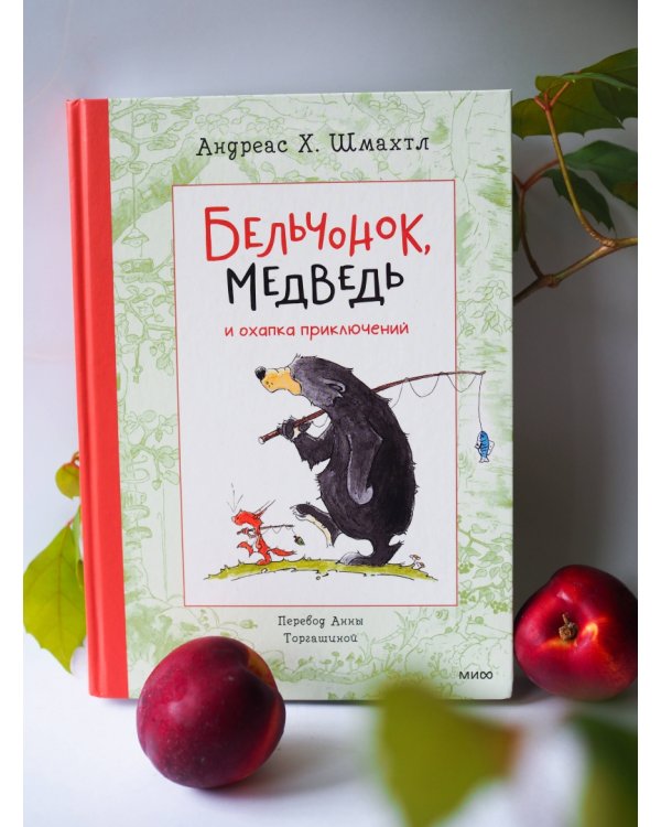 Бельчонок, Медведь и охапка приключений