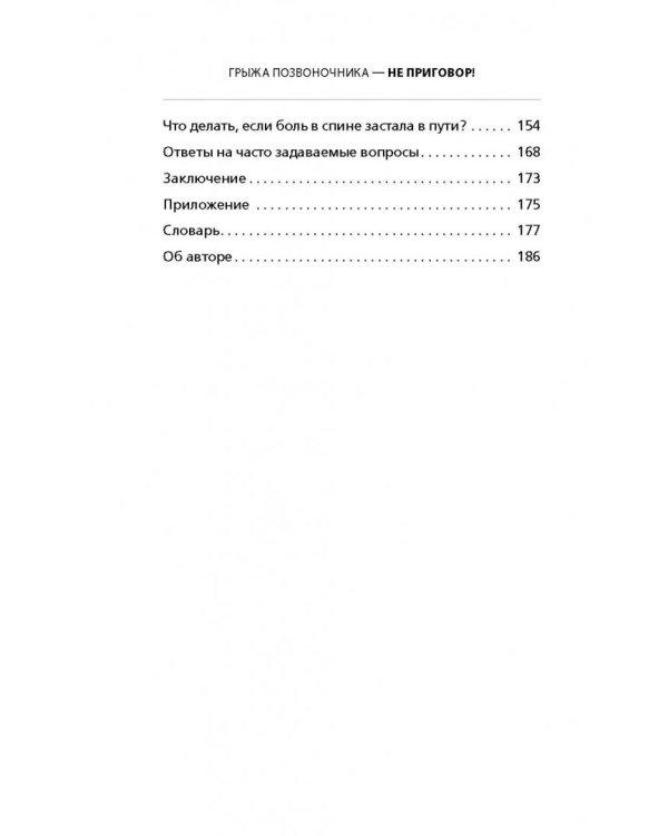 Грыжа позвоночника - не приговор!