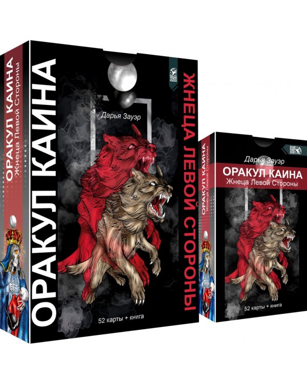 Оракул Каина. Жнеца Левой Стороны, 52 карты + книга