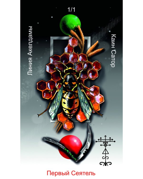 Оракул Каина. Жнеца Левой Стороны, 52 карты + книга