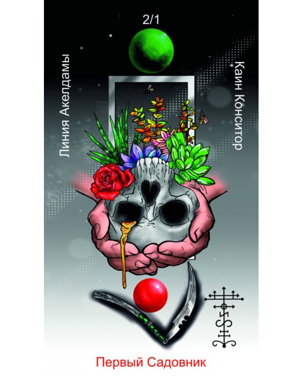 Оракул Каина. Жнеца Левой Стороны, 52 карты + книга