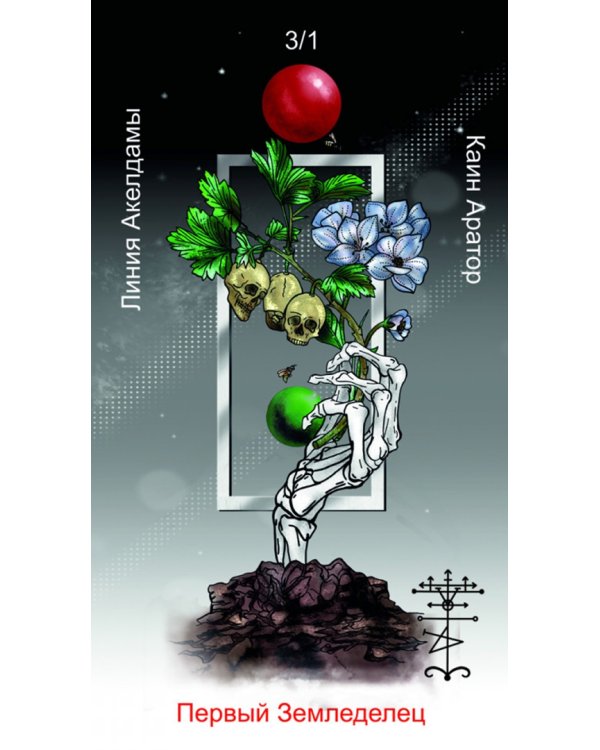 Оракул Каина. Жнеца Левой Стороны, 52 карты + книга