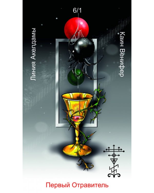 Оракул Каина. Жнеца Левой Стороны, 52 карты + книга