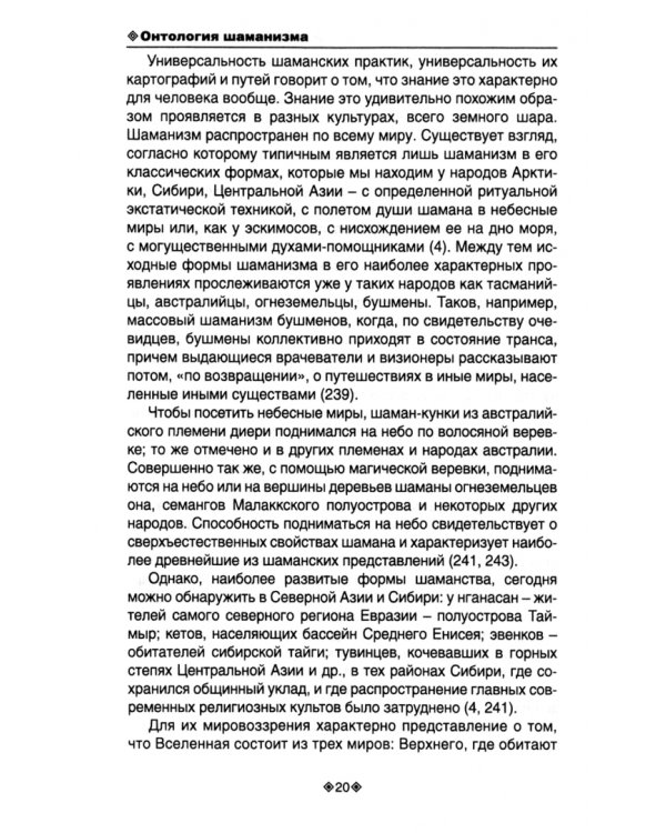 Онтология шаманизма