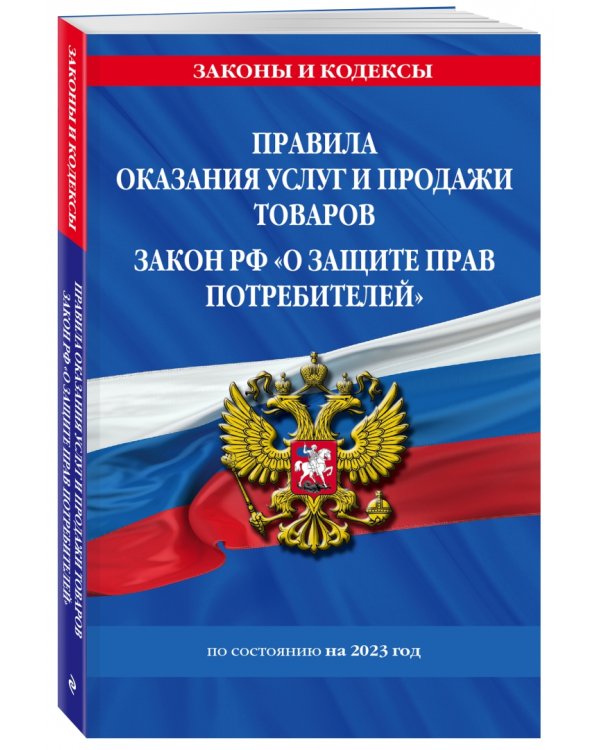 Правила оказания услуг и продажи товаров. Закон РФ О защите прав потребителей на 2023 год