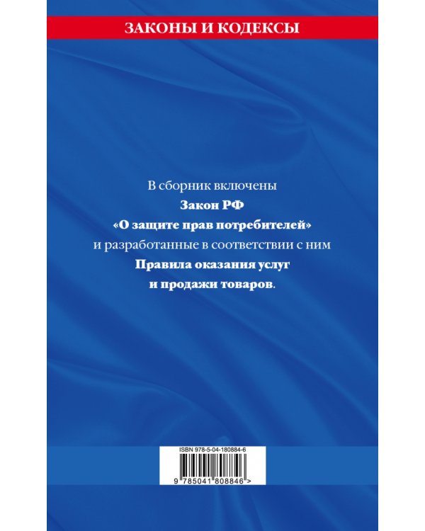 Правила оказания услуг и продажи товаров. Закон РФ О защите прав потребителей на 2023 год