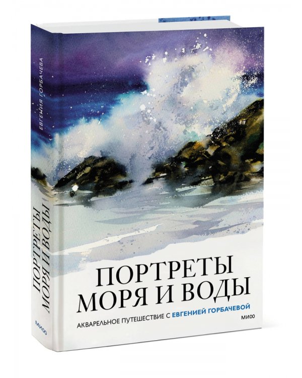 Портреты моря и воды. Акварельное путешествие с Евгенией Горбачевой