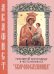 Акафист Пресвятой Богородице в честь иконы Ее "Скоропослушница"