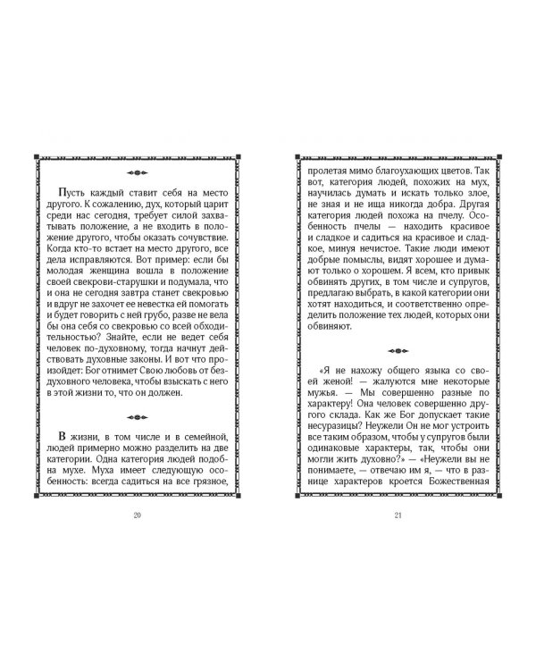 Наставления в семейной жизни