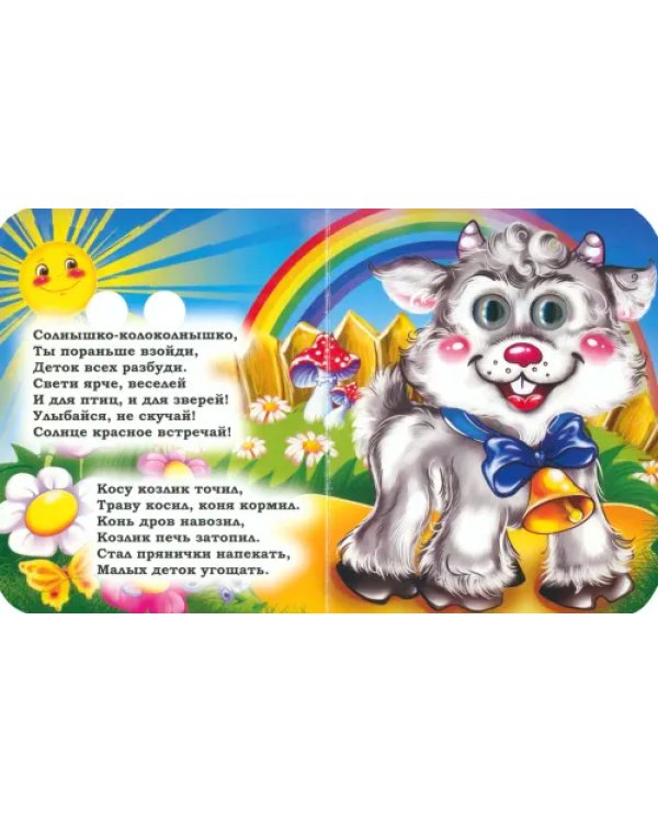 Потешки с "глазками"