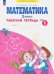 Математика. 1 класс. Рабочая тетрадь. В 4-х частях