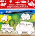 Водная раскраска. Машинки