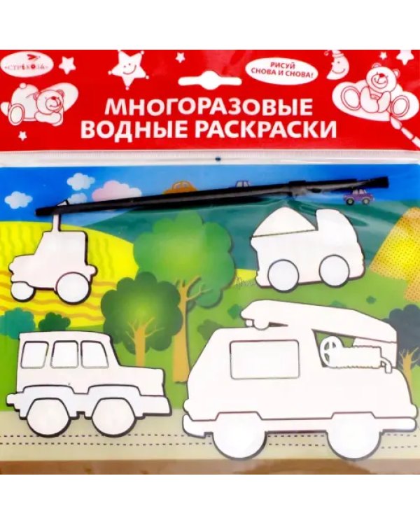 Водная раскраска. Машинки