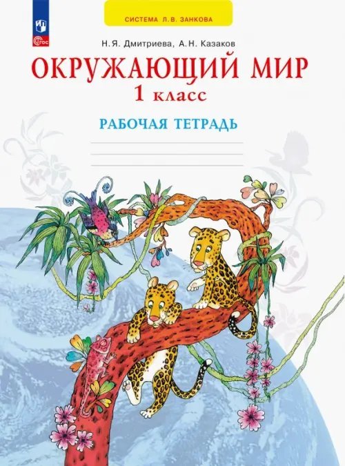 Окружающий мир. 1 класс. Рабочая тетрадь